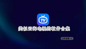 类似云海电视的软件合集