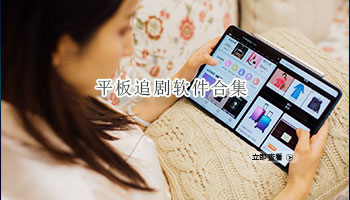 平板追剧软件合集