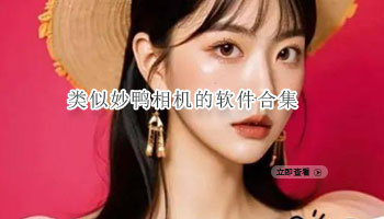 类似妙鸭相机的软件合集
