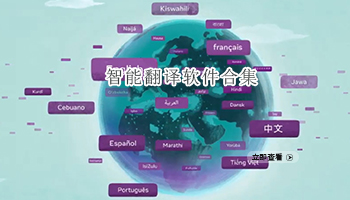 智能翻译软件合集
