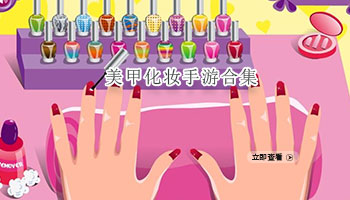 美甲化妆手游合集