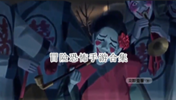 冒险恐怖手游合集