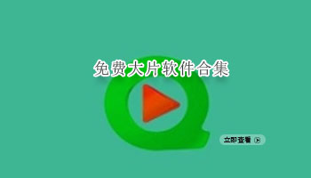 免费大片软件合集