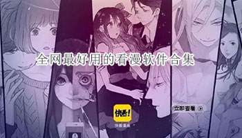 全网最好用的看漫软件合集
