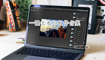 一键去水印软件合集
