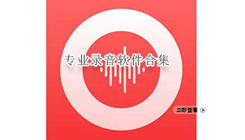 专业录音软件合集