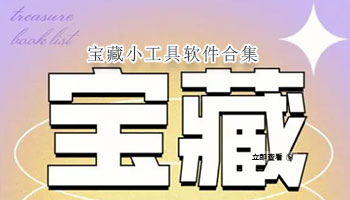 宝藏小工具软件合集