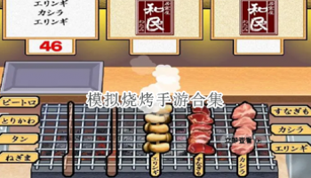 模拟烧烤手游合集