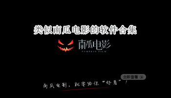 类似南瓜电影的软件合集