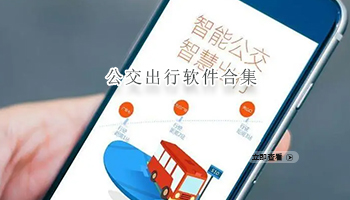公交出行软件合集