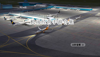 机场经营手游合集