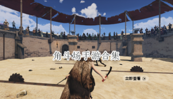 角斗场手游合集