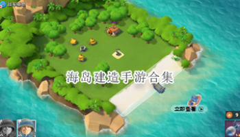 海岛建造手游合集