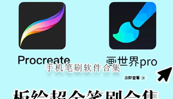 手机笔刷软件合集