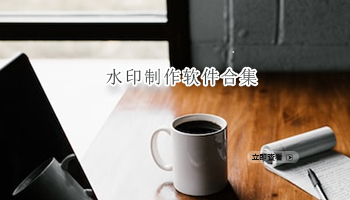 水印制作软件合集
