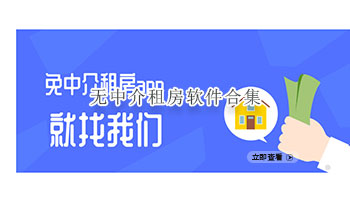 无中介租房软件合集