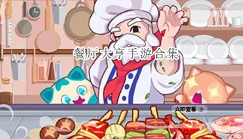 餐厅大亨手游合集