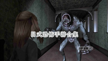 日式恐怖手游合集