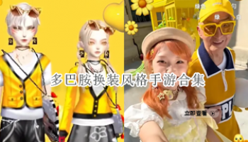 多巴胺换装风格手游合集