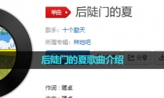 《抖音》后陡门的夏歌曲介绍