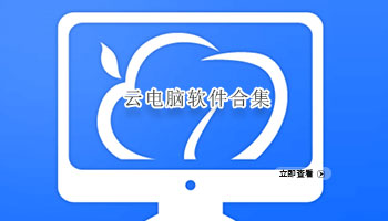 云电脑软件合集
