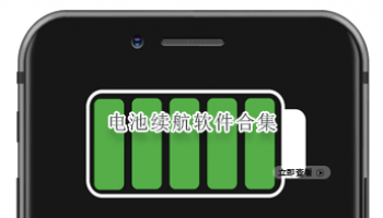 电池续航软件合集