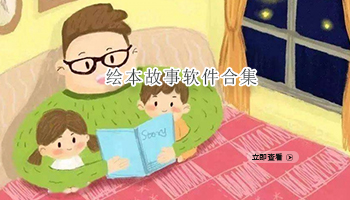 绘本故事软件合集