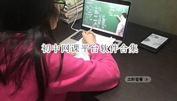 初中网课平台软件合集