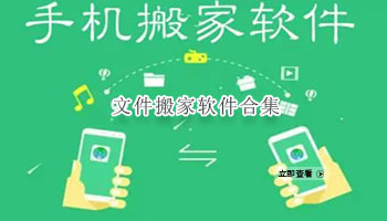 文件搬家软件合集
