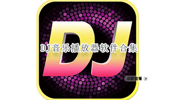 DJ音乐播放器软件合集