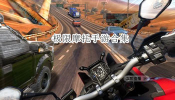 极限摩托手游合集
