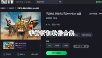 手游折扣软件合集