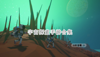 宇宙探索手游合集