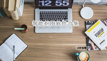 智能抠图软件合集