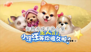 宠物养成手游合集