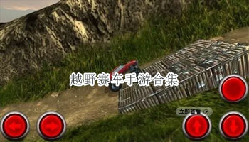 越野赛车手游合集