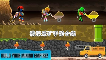 模拟采矿手游合集