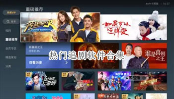 热门追剧软件合集