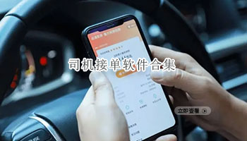 司机接单软件合集