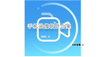 手机录像软件合集