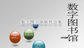 数字图书馆软件合集