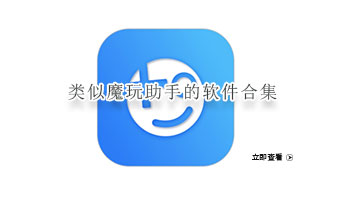 类似魔玩助手的软件合集