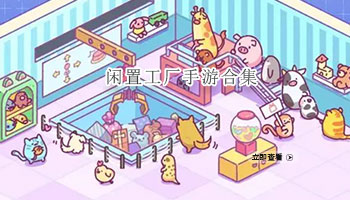 闲置工厂手游合集