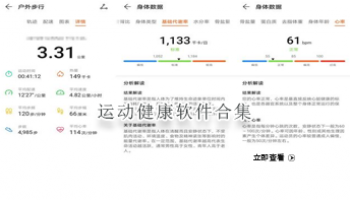 运动健康软件合集