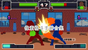 像素格斗手游合集