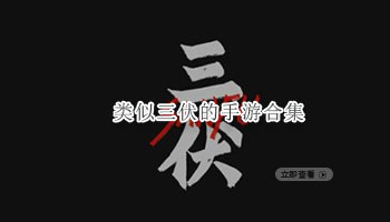 类似三伏的手游合集