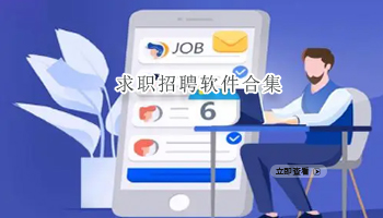 求职招聘软件合集