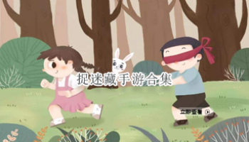 捉迷藏手游合集