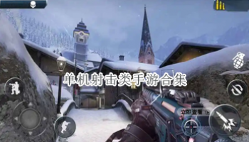单机射击类手游合集
