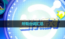 《蛋仔派对》所有台词汇总